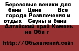 Березовые веники для бани › Цена ­ 40 - Все города Развлечения и отдых » Сауны и бани   . Алтайский край,Камень-на-Оби г.